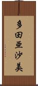 多田亜沙美 Scroll