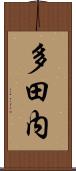 多田内 Scroll
