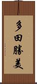 多田勝美 Scroll