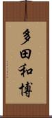 多田和博 Scroll