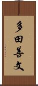 多田善文 Scroll