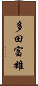 多田富雄 Scroll