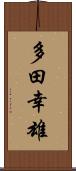 多田幸雄 Scroll