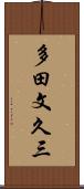 多田文久三 Scroll
