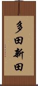 多田新田 Scroll