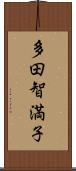 多田智満子 Scroll