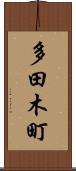 多田木町 Scroll