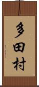 多田村 Scroll