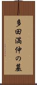 多田満仲の墓 Scroll