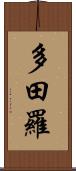 多田羅 Scroll