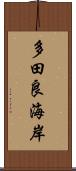 多田良海岸 Scroll