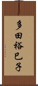 多田裕巳子 Scroll