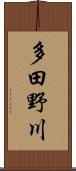 多田野川 Scroll