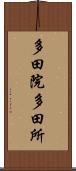 多田院多田所 Scroll