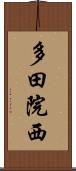 多田院西 Scroll