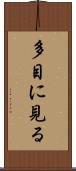 多目に見る Scroll
