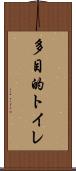 多目的トイレ Scroll