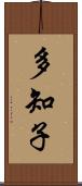 多知子 Scroll