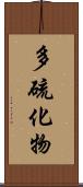 多硫化物 Scroll