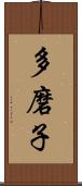 多磨子 Scroll