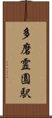 多磨霊園駅 Scroll