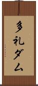 多礼ダム Scroll