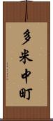 多米中町 Scroll