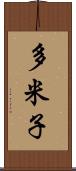 多米子 Scroll