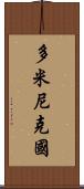 多米尼克國 Scroll