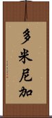 多米尼加 Scroll