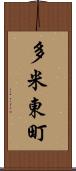 多米東町 Scroll