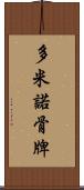 多米諾骨牌 Scroll