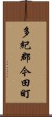 多紀郡今田町 Scroll