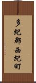 多紀郡西紀町 Scroll