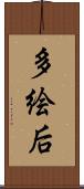 多絵后 Scroll