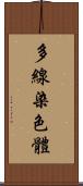 多線染色體 Scroll