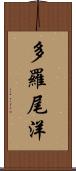 多羅尾洋 Scroll