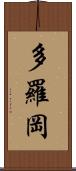 多羅岡 Scroll