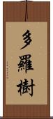 多羅樹 Scroll