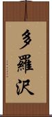 多羅沢 Scroll