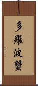 多羅波蟹 Scroll