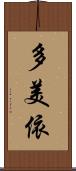 多美依 Scroll