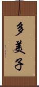 多美子 Scroll