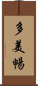 多美暢 Scroll