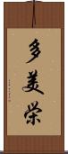 多美栄 Scroll