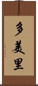 多美里 Scroll