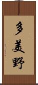 多美野 Scroll