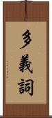 多義詞 Scroll