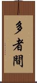 多者間 Scroll