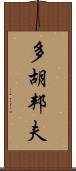 多胡邦夫 Scroll